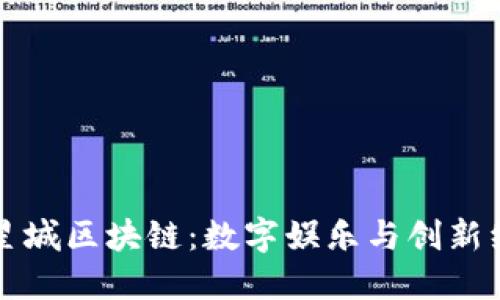 揭秘游戏星城区块链：数字娱乐与创新经济的未来