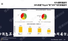 TP钱包买币手续费详解：你