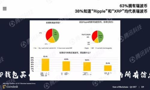 TP钱包买币手续费详解：你需要知道的所有信息