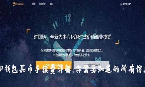 TP钱包买币手续费详解：你需要知道的所有信息