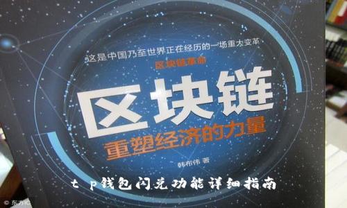 t p钱包闪兑功能详细指南