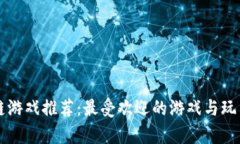 区块链游戏推荐：最受欢