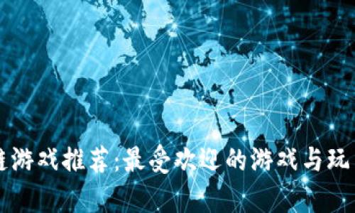 区块链游戏推荐：最受欢迎的游戏与玩法解析