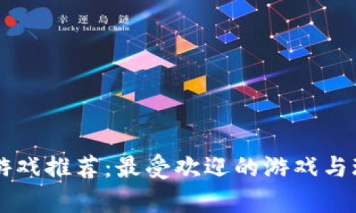 区块链游戏推荐：最受欢迎的游戏与玩法解析
