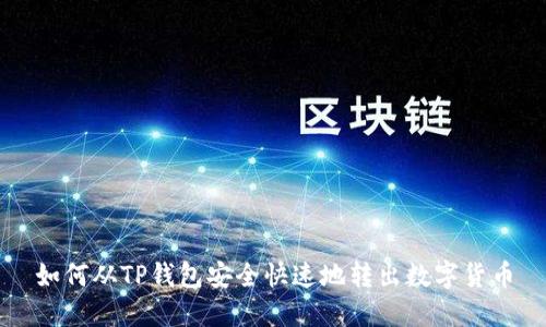 如何从TP钱包安全快速地转出数字货币
