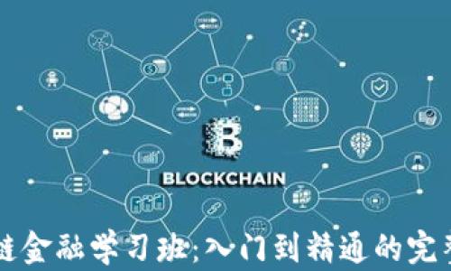 
区块链金融学习班：入门到精通的完整指南