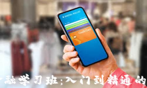 
区块链金融学习班：入门到精通的完整指南