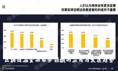 区块链在金融服务领域的应用与发展趋势