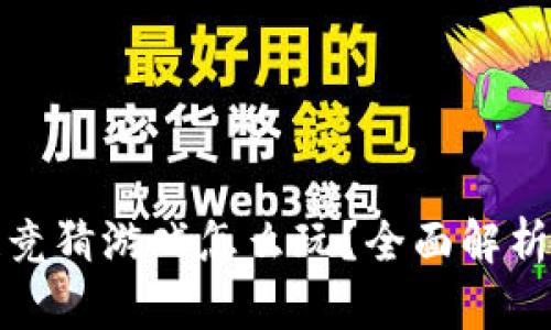 抖音区块链竞猜游戏怎么玩？全面解析与玩法指南