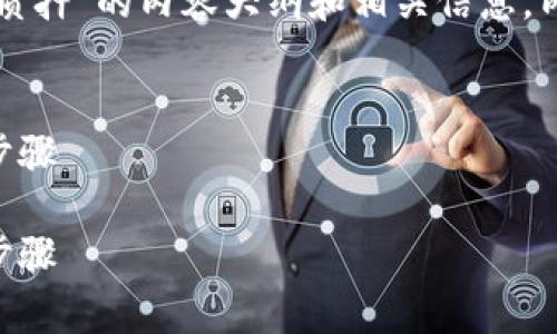 提示：下面是一个关于“TP钱包资金池如何解除质押”的内容大纲和相关信息。内容字数较长，您可以根据需要逐步完善和扩展。


如何解除TP钱包资金池中的质押？详细指南与步骤

如何解除TP钱包资金池中的质押？详细指南与步骤