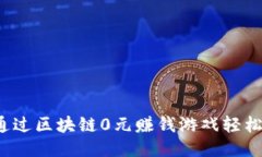 如何通过区块链0元赚钱游