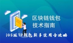 iOS版TP钱包新手使用全攻略
