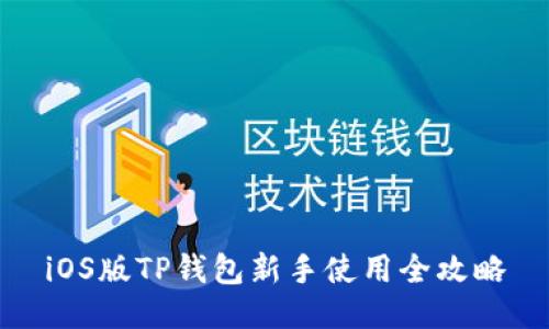 iOS版TP钱包新手使用全攻略