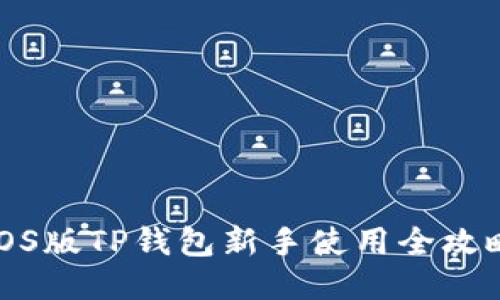 iOS版TP钱包新手使用全攻略