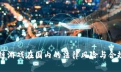 区块链游戏在国内的法律
