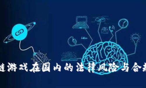 区块链游戏在国内的法律风险与合规分析