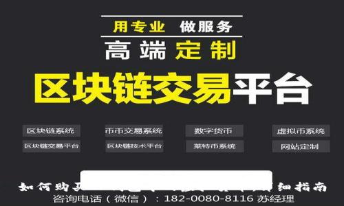 如何购买TP钱包中的虚拟货币：详细指南