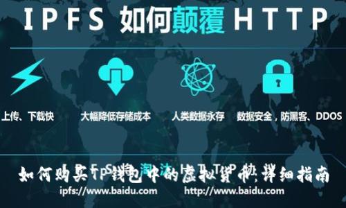 如何购买TP钱包中的虚拟货币：详细指南