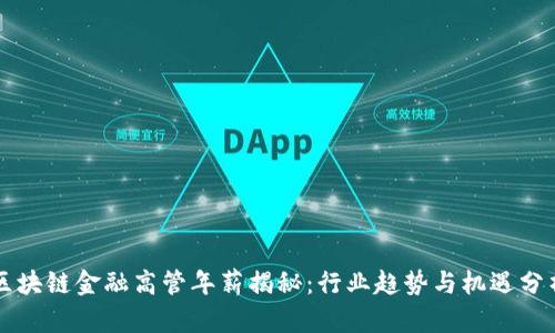 区块链金融高管年薪揭秘：行业趋势与机遇分析
