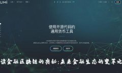 解读金融区块链的奥秘：