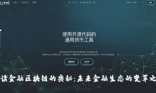 解读金融区块链的奥秘：未来金融生态的变革之路