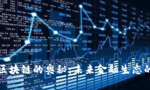 解读金融区块链的奥秘：未来金融生态的变革之路