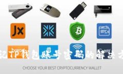 忘记TP钱包账号密码的解决