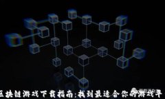 区块链游戏下载指南：找