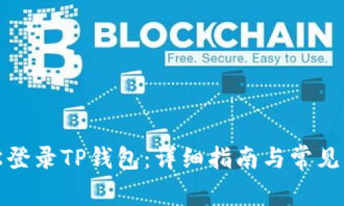 如何轻松登录TP钱包：详细指南与常见问题解答
