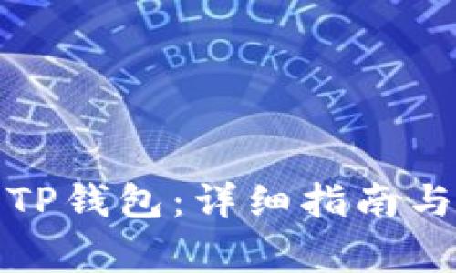 如何轻松登录TP钱包：详细指南与常见问题解答