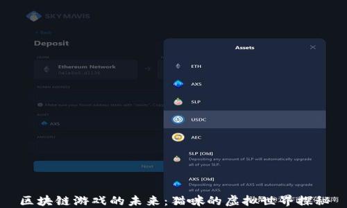 
区块链游戏的未来：猫咪的虚拟世界探秘