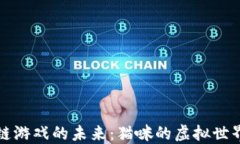 区块链游戏的未来：猫咪