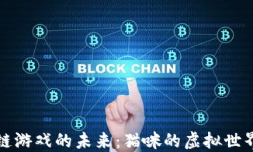 
区块链游戏的未来：猫咪的虚拟世界探秘