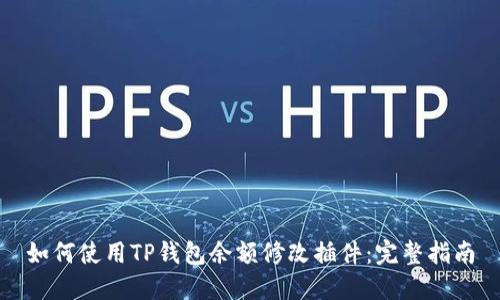 如何使用TP钱包余额修改插件：完整指南