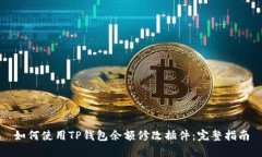如何使用TP钱包余额修改插