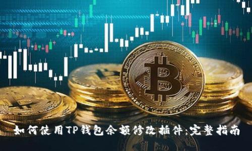 如何使用TP钱包余额修改插件：完整指南