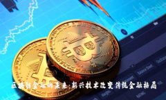 区块链金融的未来：新兴
