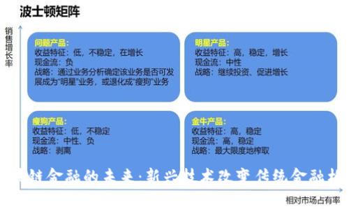 区块链金融的未来：新兴技术改变传统金融格局