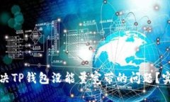 如何解决TP钱包没能量宽带