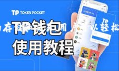 TP钱包是一款来自中国的加