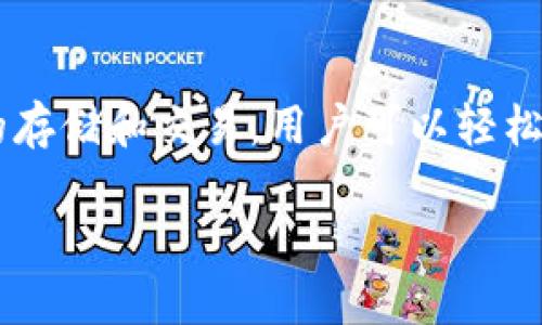 TP钱包是一款来自中国的加密货币钱包，主要由北京的TP团队开发。该钱包支持多种加密货币的存储和交易，用户可以轻松管理自己的数字资产。TP钱包的设计旨在提供安全、快捷的操作体验，广受加密货币用户的欢迎。

如果您对TP钱包还有其他相关问题，欢迎提问！