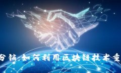 区块链游戏分销：如何利
