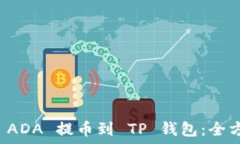   如何将 ADA 提币到 TP 钱包