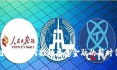 区块链技术如何推动普惠