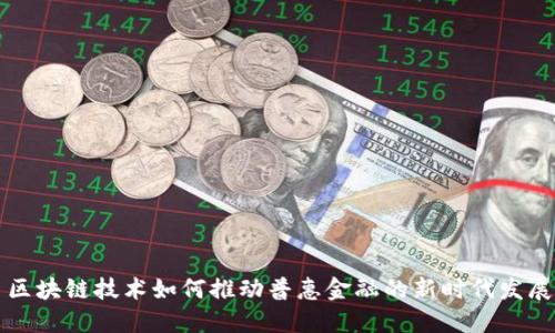 区块链技术如何推动普惠金融的新时代发展