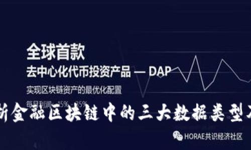 全面解析金融区块链中的三大数据类型及其应用