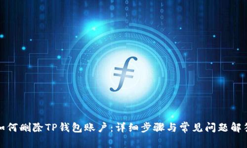 如何删除TP钱包账户：详细步骤与常见问题解答