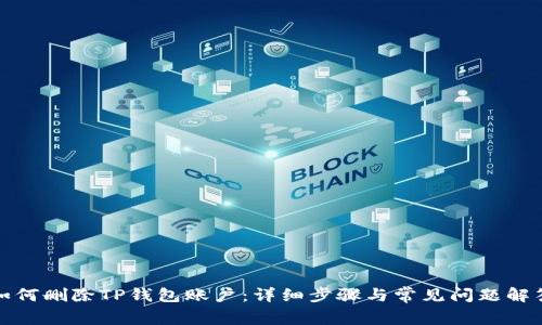 如何删除TP钱包账户：详细步骤与常见问题解答