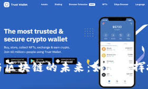 金融科技与区块链的未来：如何发挥技术的潜力