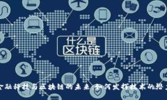 金融科技与区块链的未来